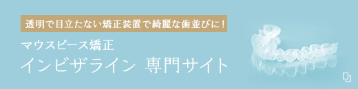 透明で目立たない矯正装置で綺麗な歯並びに！ マウスピース矯正 インビザライン 専門サイト