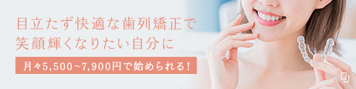 目立たず快適な歯列矯正で笑顔輝くなりたい自分に 月々7,000円から始められる!