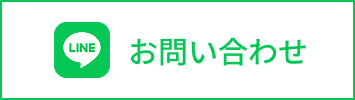 LINEお問い合わせ