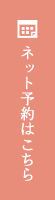 ネット予約はこちら