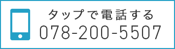 タップで電話する 078-200-5507