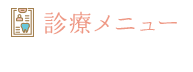 診療メニュー TREATMENT MENU