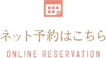 ネット予約はこちら ONLINE RESERVATION