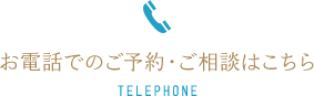 お電話でのご予約・ご相談はこちら TELEPHONE