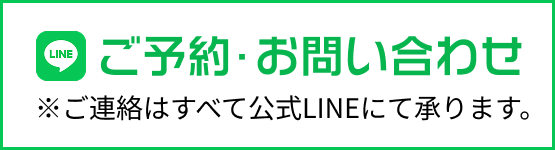 LINEでお問い合わせ・ご予約