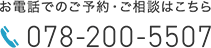 お電話でのご予約・ご相談はこちら 078-200-5507