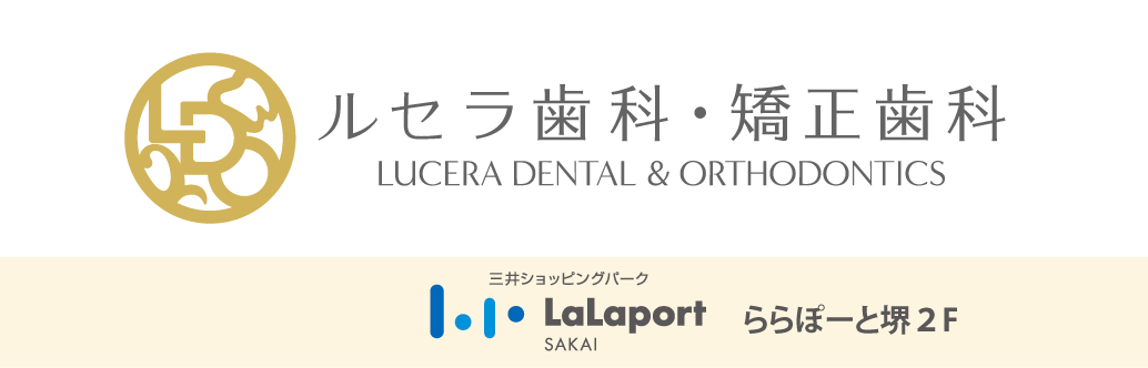 ルセラ歯科・矯正歯科
