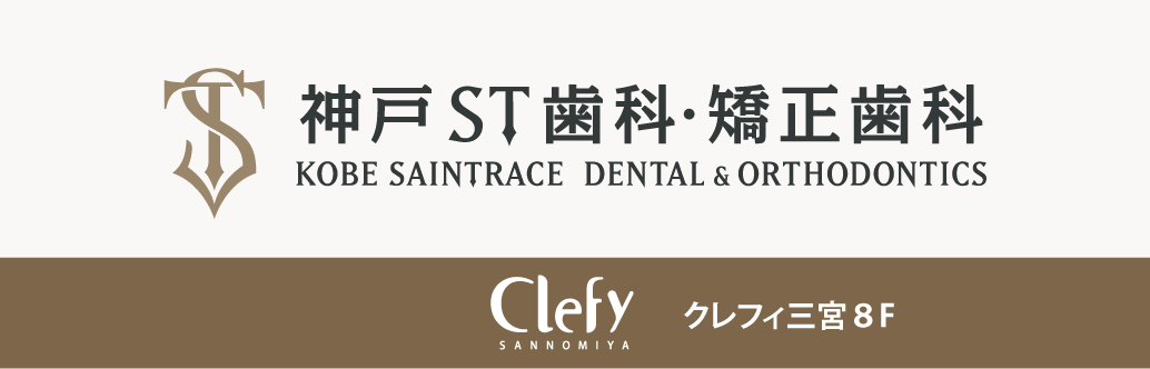 神戸ST歯科・矯正歯科
