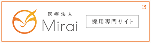 医療法人Mirai 採用専門サイト